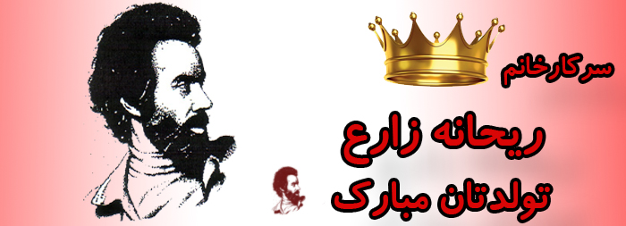 سرکار خانم ریحانه زارع تولدت مبارک سرکار خانم ریحانه زارع تولدت مبارک